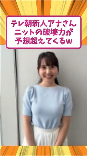 テレ朝新人アナさん、ニットの破壊力が予想超えてくるw #三山賀子 #shorts