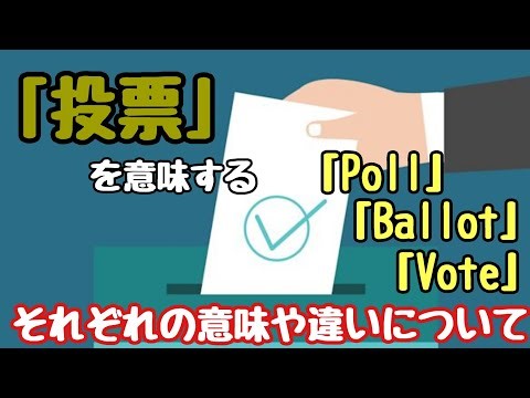 【英単語】「投票」を意味する「Poll」「Ballot」「Vote」それぞれの意味や違いについて