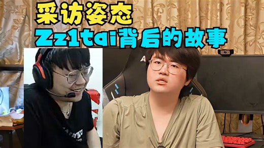Sask看采访姿态!来走进Zz1tai背后的故事!沉淀!