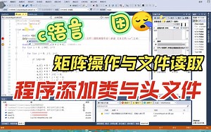 基于c语言的矩阵操作与文件读取以及类和头文件的添加