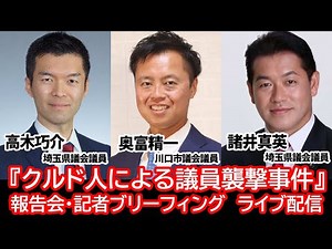 「クルド人による議員襲撃事件」報告会・記者ブリーフィング ライブ配信 #クルド人問題 #多文化共生 #埼玉県川口市