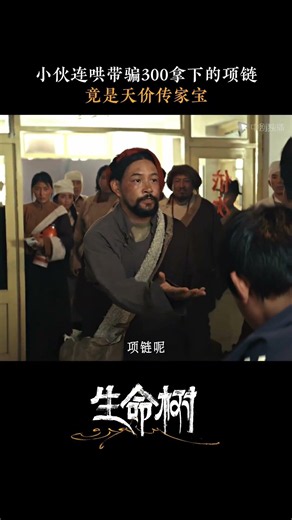 #生命树 #shorts 一个敢买，一个敢卖，白及致富路彻底崩塌。#生命树 #周思羽 #白及