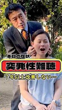 【突発性難聴】治し方がわからず、７年間も改善していなかった症状が即効改善 #突発性難聴 #shorts