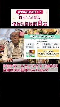 ② 王子ホールディングス（3861）年末年始に注目！？桐谷さんが選ぶ優待注目銘柄8選