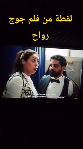 فلم جوج رواح #sports #visitermaroc #film #مسلسل #اكسبلور #maroc #live #جوج-رواح