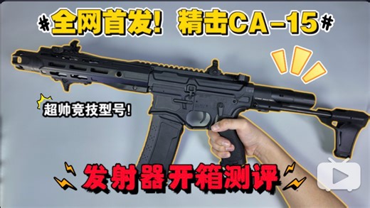 全网首发！AR新品！精击CA15 模型测评！竞技SI搭配ascend armory全新组合！