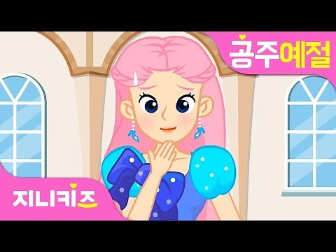 얼음 마녀의 마법 수프 #1 | 유아 식사 예절 | 프린세스 예절★지니키즈