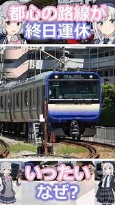 Why is this city train line suspended all day? #shorts #YokosukaLine