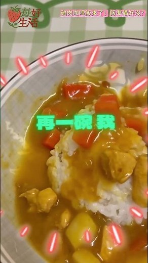 🍛雞肉咖哩飯這樣做最簡單！濃郁香氣逼人，連挑食小孩都愛吃【超下飯食譜】#雞肉咖哩 #親子晚餐 #快速料理 #music#shorts