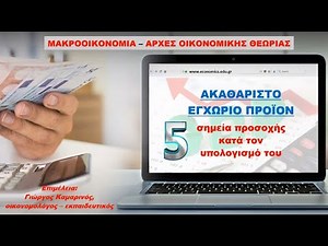 Μακροοοικονομία (ΑΟΘ): Ακαθάριστο Εγχώριο Προϊόν - σημεία προσοχής κατά τον υπολογισμό του.