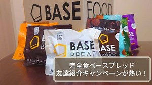 【クーポンあり】ベースブレッドの友達紹介がお得！2000円オフの紹介コードをもらおう