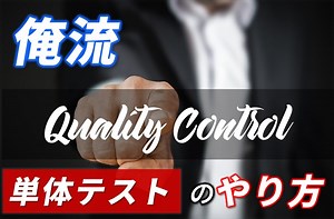 単体テストのやり方！高品質かつ効率の良い単体テストの方法とは？