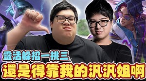 【Stanley】100%贏得遊戲的方法！大便陣容只要撐滿三十分鐘必Carry！還是得靠我的汎汎姊！極限操作一挑三...特哥目瞪口呆直呼牛逼！難得看到丁特的易大師沒送頭！？ 影片Youtube連結 :https://youtu.be/j2YRkbOW2rk 訂閱我的YT頻道 : https://bit.ly/2V9qbWP Instagram➜ : https://www.instagram.com/stanley.wang.234/ | Stanley