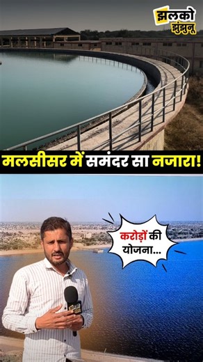 Jhalko Jhunjhunu Official on Instagram: "Kumbharam Arya Lift Yojana में करोड़ों की लागत से बना Malsisar Dam देखें कैसे बुझाता है लोगों की प्यास ~ Jhalko #KumbharamAryaLiftYojana #MalsisarDam #JhunjhunuNews #WaterProject #RajasthanWater #RajasthanDevelopment #JalJeevan #IrrigationProject #RajasthanGovernment #Shekhawati #GroundReport #JhalkoJhunjhunu #RajasthanNews #WaterCrisis #VikasRajasthan"
