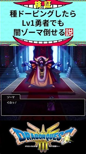 【ドラゴンクエストⅢ HD-2D】種ドーピングしたら、Lv1勇者でも闇ゾーマ倒せる説【難易度 いばらの道だぜ】【ネタバレ注意】#Shorts