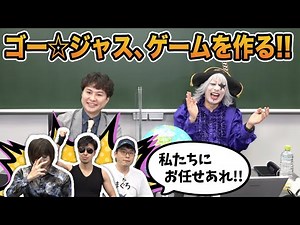 ゴー☆ジャスがプロ集団と “4時間” でゲームを作ります