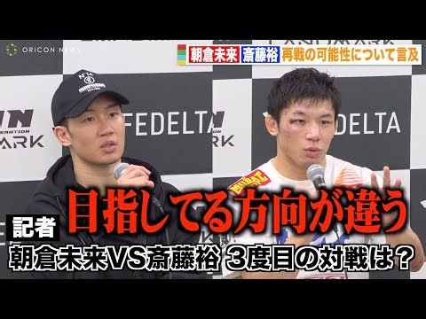【RIZIN】斎藤裕、朝倉未来との“3度目の対戦”に本音を吐露「クレベル選手とか…」 『RIZIN LANDMARK 5 in YOYOGI』試合後インタビュー