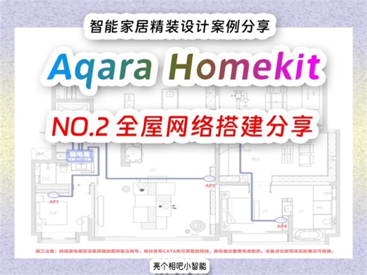 Homekit智能家居设计案例分享:全屋网络搭建！