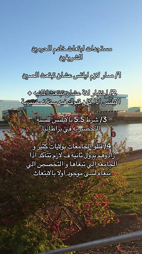 شروط الابتعاث للجامعات: احرصوا على الاطلاع