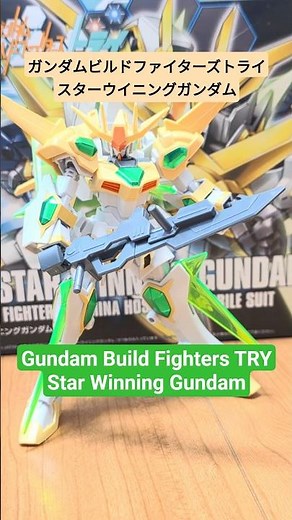 【変形動画】スターウイニングガンダム #ガンダムビルドファイターズ STAR WINNING GUNDAM Gundam Build Fighters #shorts