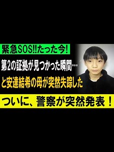 ゆき君事件に新展開、母の失踪で捜査が緊急拡大#事故 #news #fyp #日本 #ニュース