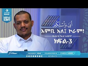 እምቢ አለ ኮራም! | أبى واستكبر | በኡስታዝ ኻሊድ ክብሮም | አብሮነት በረመዳን 9 @UstazKhalidKibromBasirahOffici ክፍል-3 Ep3