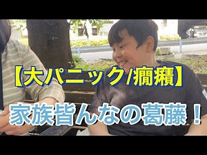 【大パニック/癇癪】家族皆んなの葛藤！言葉が話せない重度の知的障害を伴う自閉症 特別￼支援学校小学4年生9歳