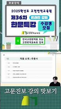 #고문진보 강의 맛보기 #한국고전번역원 #고전번역교육원 #동계특강