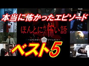 あの｢ほんとにあった怖い話｣の本当に怖かったエピソードランキング ベスト5
