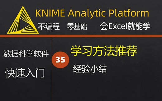 35-KNIME学习方法推荐及小结