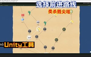 类杀戮尖塔地图Unity选择前进的路线地图生成器节点随机生成敌人Boss商店等图标位置一步一步通关202408201151_哔哩哔哩_bilibili