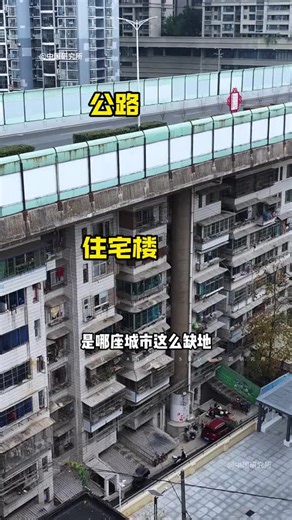 是哪座城市这么缺地？竟然把住宅楼建在了大桥下面 #奇葩建筑 #航拍