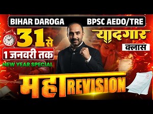NEW YEAR SPECIAL | BPSC AEDO TRE4.O SI : नौकरी का अंतिम मौका🔥| महा मैराथन श्री रजनीश सर के द्वारा