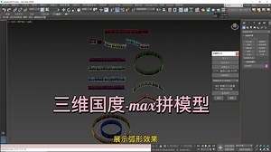 3ds Max拼模型，插件快速阵列建模型，一键商业街商铺门面围墙栏杆护墙板模型