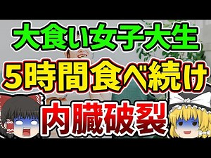 【ゆっくり解説】5時間食べまくった女子大生、胃が破裂し帰らぬ人に…食べ過ぎが原因で起こってしまった事故