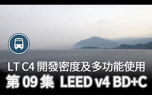 中文 09 LT C4 开发密度及多功能使用 (LEED v4 绿建筑)