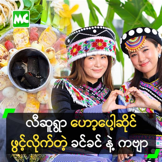 ‘(၃) လအတွင်းမှာ လီဆူရွာ ဟော့ပေါ့ဆိုင်ကို သူငယ်ချင်းတွေ ပေါင်းပြီး ဖွင့်လိုက်တာပါ။ ခင်ခင် က လက်ညှိုး တစ်ချောင်းတည်းနဲ့ ကိုကို ဆိုပြီး ပြောလိုက်တာနဲ့ ဆိုင်က ပြင်ဆင်ပြီးသွားတယ်’ လို့ ပြောလာတဲ့ မေကဗျာ၊ ခင်လေးနွယ် တို့နှင့် ခဏတာ။ #MyanmarCelebrity #မေကဗျာ #MayKabyar #ခင်လေးနွယ် #KhinLayNwe #ခင်ခင် #ကဗျာ #MyanmarCelebrityBusiness #လီဆူရွာဟော့ပေါ့ဆိုင် #လီဆူရွာ #LisuVillageHotPot #မိုးကုတ်ဟော့ပေါ့ #ဟော့ပေါ့ #LisuHotPot #LisuHotPotYangon #HotPotMyanmar | Myanmar Celebrity X