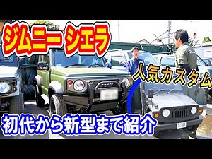 【歴代ジムニー】オススメのジムニーカスタム紹介🚗初代LJ20から新型シエラまで
