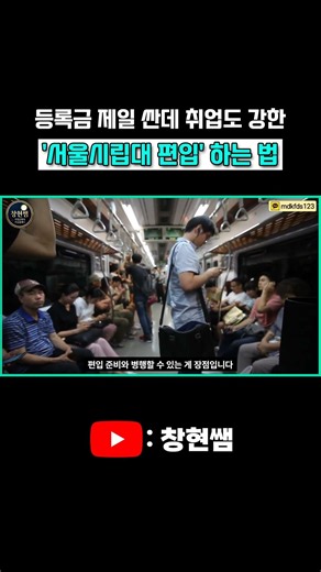 인서울 4년제 중 등록금 제일 싼 시립대 편입 꿀팁