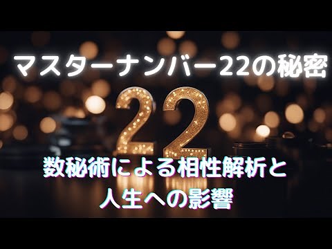 マスターナンバー22 / 22の秘密 数秘術による相性解析 The Secrets of Master Number 22 Numerology Compatibility&Life Impact
