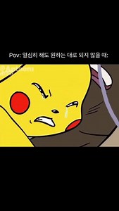 숨은맘 | 의도는 정말 좋았지만 #사랑 #피카츄 #포켓몬 #만화 #슬픔 | Instagram