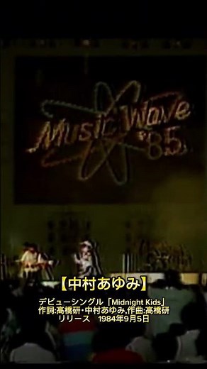 【中村あゆみ】ファーストシングル「Midnight Kids」作詞:高橋研・中村あゆみ,作曲:高橋研リリース 1984年9月5日 #music #中村あゆみ