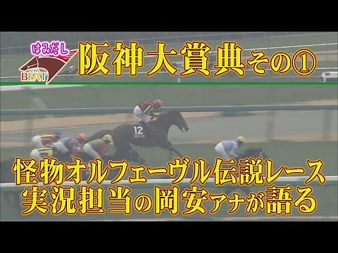【阪神大賞典その①】怪物オルフェーヴル伝説レースを実況した岡安アナが裏側を語る《はみだし競馬BEAT#83》