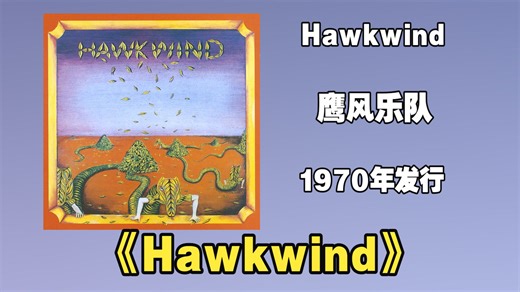 Hawkwind（鹰风乐队）1970年发行首张专辑《Hawkwind》英国太空摇滚的奠基之作，开创性地融合电子音效、即兴器乐与科幻主题【音频修复增强】
