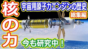 【ゆっくり解説】地上用と何が違う？宇宙用原子力エンジン解説　総集編