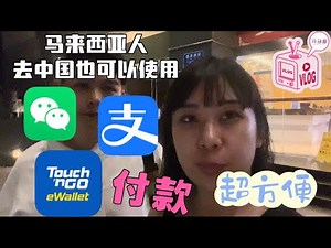 🇲🇾🇨🇳马来西亚人不用换钱去中国了 三分钟教你三种付款方式‼️