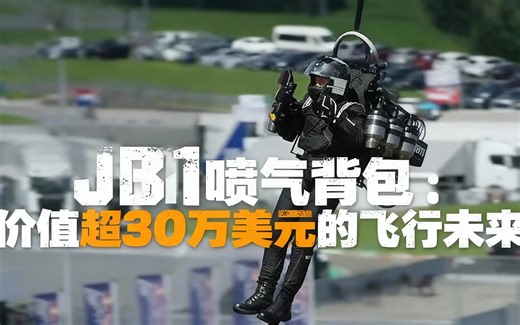 [中配]JB11喷气背包：价值超30万美元的飞行未来 - Wonder World