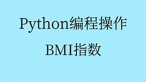 【一系列电脑课堂】用Python计算BMI指数