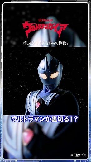 Famous Scenes: The Blue Ultra's Betrayal? "Challenge from the Anti-Space" -ULTRAMAN GAIA Episode 14-