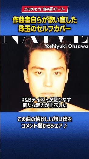 吉川晃司に提供後 自ら歌い直した大沢誉志幸バージョン「LA VIE EN ROSE」
